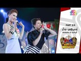 กิ๊กดู๋ : ประชันเพลงมัน สกลนคร & นนทบุรี [19 ก.ค. 59] (2/4) Full HD