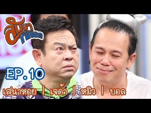 สับขาหลอก : เสนาหอย | เจด้า | หมิว | บอล [10 ก.ย. 59] Ep.10 Full HD