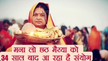 Chhath Puja: Surya Ravi Mahayog | 34 साल बाद बन रहा है ये दुर्लभ संयोग | Boldsky