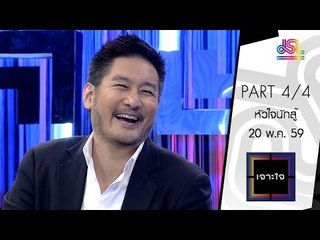 เจาะใจ : ชาตรี ตรีศิริพิศาล | หัวใจนักสู้ [20 พ.ค. 59] (4/4) Full HD