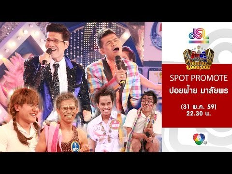 กิ๊กดู๋ : Promote ปอยฝ้าย มาลัยพร [31 พ.ค. 59] Full HD