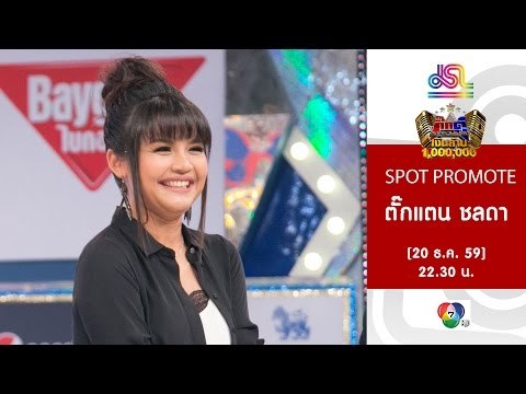 กิ๊กดู๋ : Promote เงาเสียง ตั๊กแตน ชลดา [20 ธ.ค. 59] Full HD