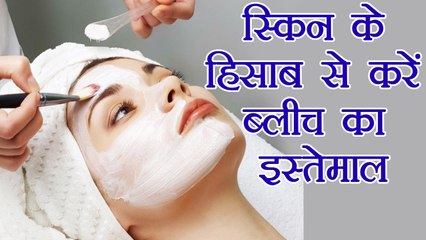 Face Bleach Tips: स्किन के हिसाब से चुने ब्लीच | Bleach as per Skin Type | Boldsky