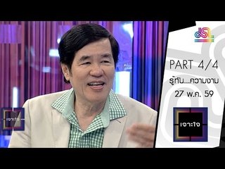 เจาะใจ : คอลัมนิสต์ นพ.มนัส | รู้ทัน...ความงาม [27 พ.ค. 59] (4/4) Full HD