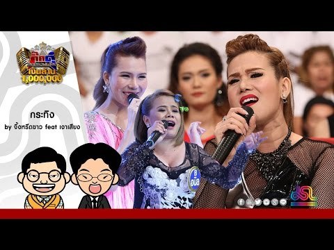 กิ๊กดู๋ : กระทิง - จิ้งหรีดขาว feat. เงาเสียงคู่ชิง ใน กิ๊กดู๋ [26 ก.ค. 59] Full HD