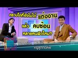 เจาะใจ : Social Quiz ครูลูกกอล์ฟ [28 ก.ค. 59] Full HD