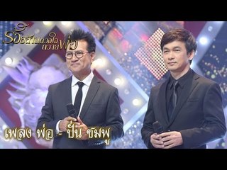 กิ๊กดู๋ : เพลง พ่อ - ปั่น ชมพู  [15 พ.ย. 59]  Full HD
