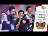 กิ๊กดู๋ : ประชันเพลงมัน ฉะเชิงเทรา & บุรีรัมย์ [2 ส.ค. 59] (2/4) Full HD