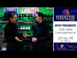 Perspective : Promote ช่างไก่ | ช่างซ่อมฉลองพระบาทของพ่อหลวง [27 พ.ย. 59] Full HD