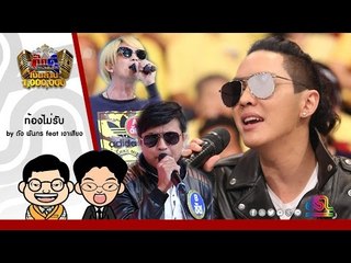 กิ๊กดู๋ : ท้องไม่รับ - ดัง พันกร feat. เงาเสียงคู่ชิง ใน กิ๊กดู๋ [2 ส.ค. 59] Full HD