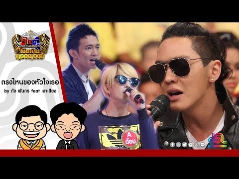 กิ๊กดู๋ : ตรงไหนของหัวใจเธอ - ดัง พันกร feat.เงาเสียงคู่สอง ใน กิ๊กดู๋ [2 ส.ค. 59] Full HD