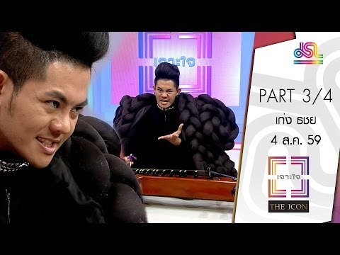 เจาะใจ : THE ICON เก่ง ธชย ประทุมวรรณ [4 ส.ค. 59] (3/4) Full HD