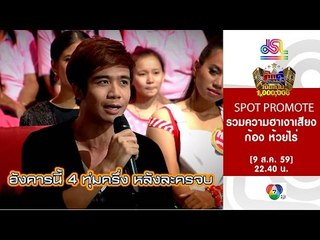 กิ๊กดู๋ : Promote รวมความฮาเงาเสียง ก้อง ห้วยไร่ [9 ส.ค. 59] Full HD