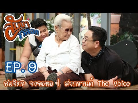 สับขาหลอก : ตอนพิเศษ สมจิตร จงจอหอ | สงกรานต์ The Voice [3 ธ.ค. 59] Full HD