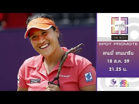 เจาะใจ : Promote THE ICON แทมมี่ แทมมารีน [18 ส.ค. 59] Full HD