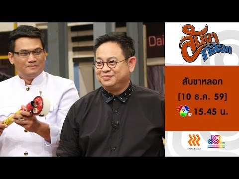 สับขาหลอก : Promote ตอนพิเศษ ลูลู่ | ลาล่า [10 ธ.ค. 59] Full HD