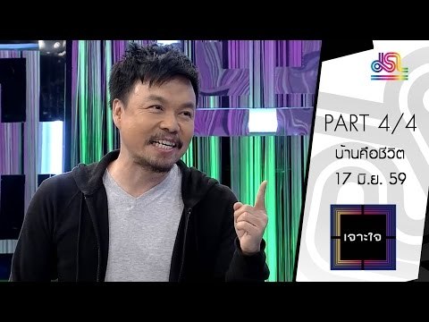 เจาะใจ : คอลัมนิสต์ วงศ์ทนง | บ้านคือชีวิต [17 มิ.ย. 59] (4/4) Full HD
