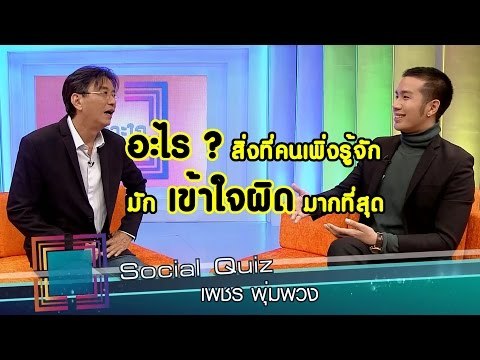 เจาะใจ : Social Quiz เพชร พุ่มพวง [25 ส.ค. 59] Full HD