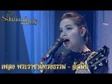 กิ๊กดู๋ : เพลง พระราชาผู้ทรงธรรม - จัสมิน [8 พ.ย. 59]  Full HD
