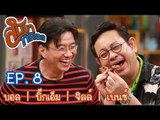 สับขาหลอก : บอล | บิ๊กเอ็ม | จิลล์ | เบนซ์ [27 ส.ค. 59] Ep.8 Full HD