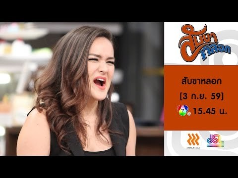 สับขาหลอก : Promote บอล | กวาง AB Normal | นาตาลี | ใหม่ [3 ก.ย. 59] Full HD