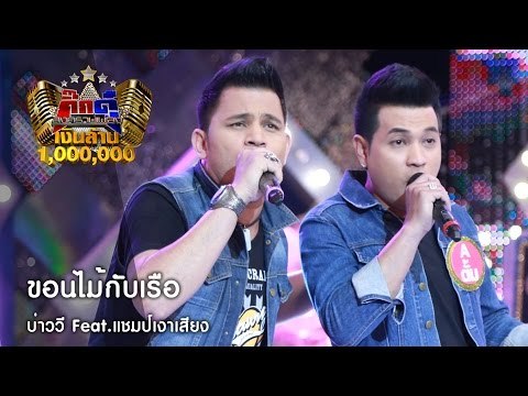 กิ๊กดู๋ : ขอนไม้กับเรือ (เต็มเพลง) - บ่าววี ต้นฉบับพบเงาเสียง [30 ส.ค. 59] Full HD