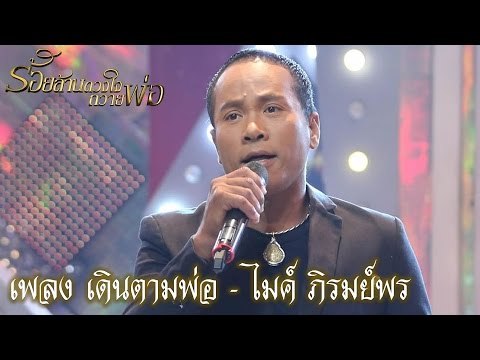 กิ๊กดู๋ : เพลง เดินตามพ่อ - ไมค์ ภิรมย์พร [15 พ.ย. 59] Full HD