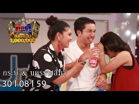 กิ๊กดู๋ : กระบี่ & นครราชสีมา [30 ส.ค. 59] Full HD