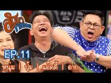 สับขาหลอก : หนุ่ม | ปุ้ม | แอ๊ดดี้ | อาย [17 ก.ย. 59] Ep.11 Full HD