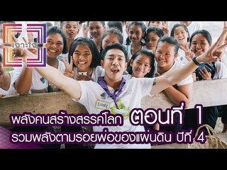 เจาะใจ : ตอนที่ 1 พลังคนสร้างสรรค์โลก รวมพลังตามรอยพ่อของแผ่นดิน ปีที่ 4 [17 พ.ย. 59] Full HD