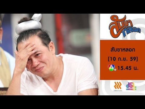 สับขาหลอก : Promote บอล | หมิว | เจด้า | เสนาหอย [10 ก.ย. 59] Full HD