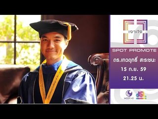 เจาะใจ : Promote ดร.เทวฤทธิ์ สะระชนะ [15 ก.ย. 59] Full HD