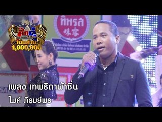 กิ๊กดู๋ : เพลง เทพธิดาผ้าซิ่น - ไมค์ ภิรมย์พร [10 ม.ค. 60] Full HD