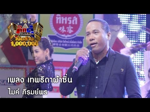 กิ๊กดู๋ : เพลง เทพธิดาผ้าซิ่น - ไมค์ ภิรมย์พร [10 ม.ค. 60] Full HD