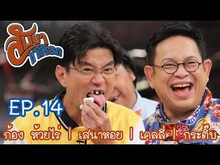 สับขาหลอก : ก้อง ห้วยไร่ | เสนาหอย | เคลลี่ | กระติ๊บ  [14 ม.ค. 60] Full HD