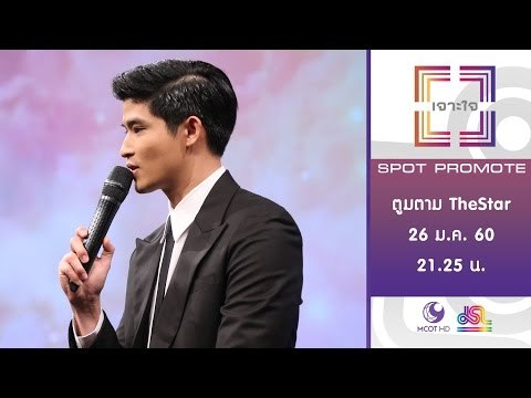 เจาะใจ : Promote ตูมตาม TheStar 60 sec [26 ม.ค. 60] Full HD