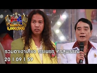 กิ๊กดู๋ : รวมความฮา เงาเสียงศรเพชร ศรสุพรรณ [20 ก.ย. 59] Full HD