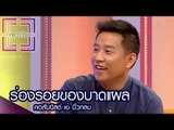 เจาะใจ : คอลัมนิสต์ เอ๋ นิ้วกลม | ร่องรอยของบาดแผล [22 ก.ย. 59] Full HD