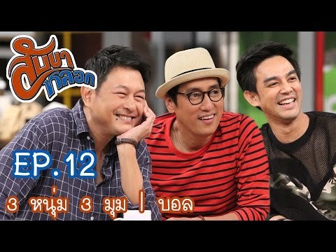 สับขาหลอก : [3 หนุ่ม 3 มุม] กบ | แท่ง | มอส [24 ก.ย. 59] Ep.12 Full HD