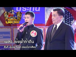 กิ๊กดู๋ : เย้ยฟ้าท้าดิน - สันติ ลุนเผ่อง ต้นฉบับพบเงาเสียง  [29 พ.ย. 59] Full HD