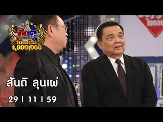 กิ๊กดู๋ : ถ่ายทอดสด เงาเสียง สันติ ลุนเผ่ [29 พ.ย. 59] Full HD