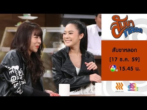 สับขาหลอก : Promote ซานิ AF | ทับทิม [17 ธ.ค. 59] Full HD