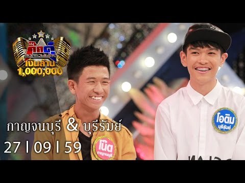 กิ๊กดู๋ : กาญจนบุรี & บุรีรัมย์ [27 ก.ย. 59] Full HD