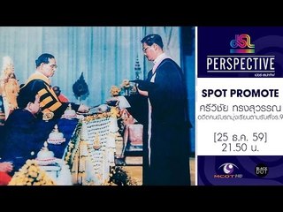 Perspective : Promote ศรีวิชัย ทรงสุวรรณ | มุ่งเรียนตามรับสั่งในหลวงรัชกาลที่ 9 [25 ธ.ค. 59] Full HD