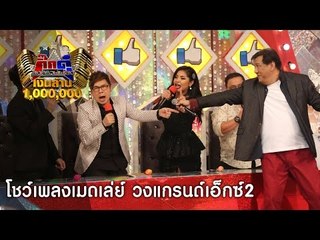 กิ๊กดู๋ : โชว์เปิดตัวเงาเสียง แจ้ ดนุพล และวงแกรนด์เอ็กซ์ (เต็มเพลง) [27 ก.ย. 59] Full HD