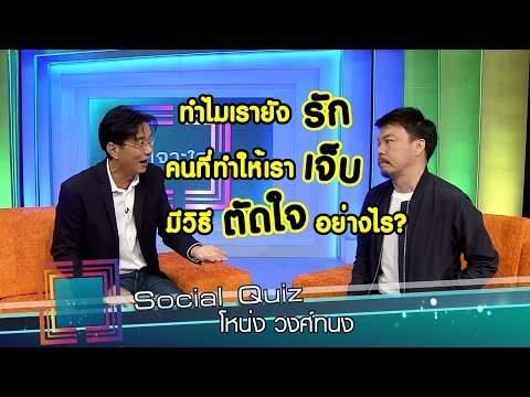 เจาะใจ : Social Quiz โหน่ง วงศ์ทนง [29 ก.ย. 59] Full HD