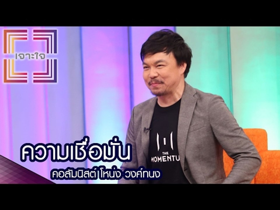 เจาะใจ : คอลัมนิสต์ โหน่ง วงศ์ทนง | ความเชื่อมั...