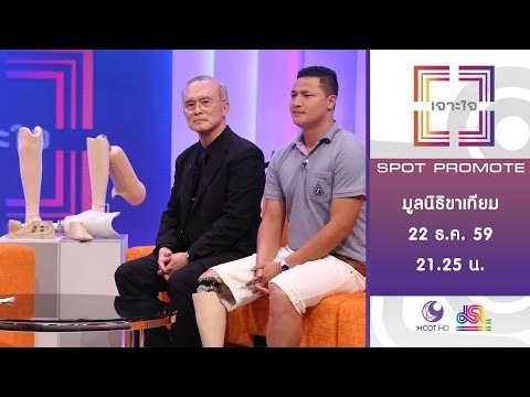 เจาะใจ : Promote มูลนิธิขาเทียม [22 ธ.ค. 59] Full HD