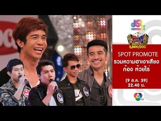 กิ๊กดู๋ : Promote รวมความฮาเงาเสียง ก้อง ห้วยไร่ [9 ส.ค. 59] Full HD