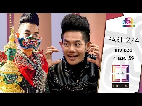 เจาะใจ : THE ICON เก่ง ธชย ประทุมวรรณ [4 ส.ค. 59] (2/4) Full HD